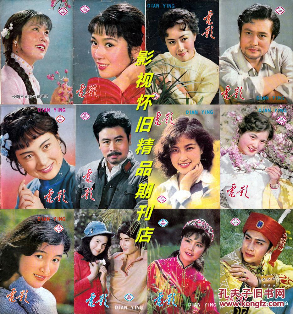 电影 1980年1-12期 (全年12本合售)刘晓庆张金玲唐国强姜黎黎吴海燕张瑜