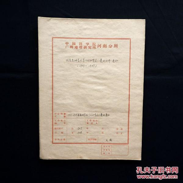 中科院广州地理研究所河南分所《1987-1989年