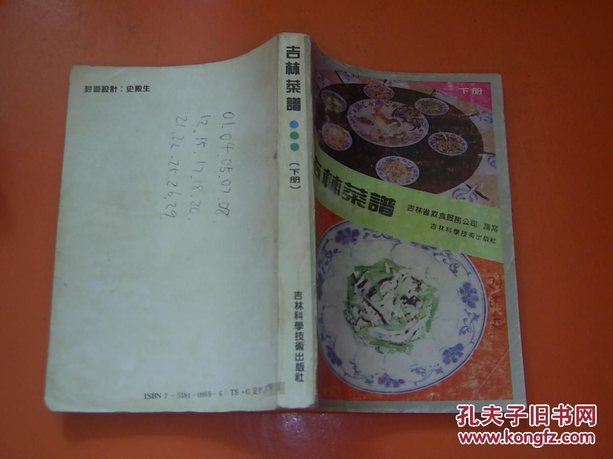 吉林菜谱(上下[tb]吉林饮食服务公司编 全套879页(包括凉菜 真不同