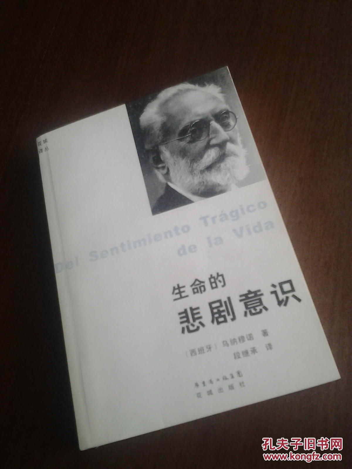 生命的悲剧意识(花城译丛)