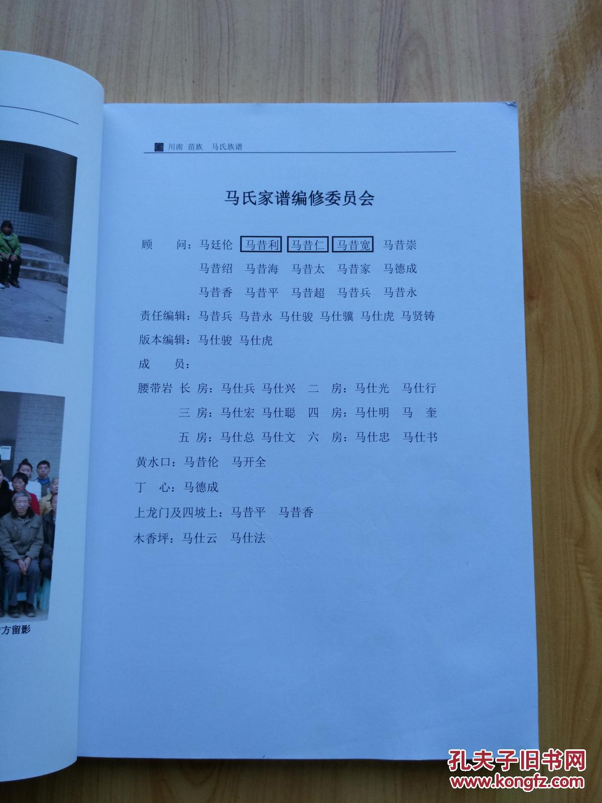 川南 苗族 马氏家谱_马氏家谱编修委员会_孔夫子旧书网