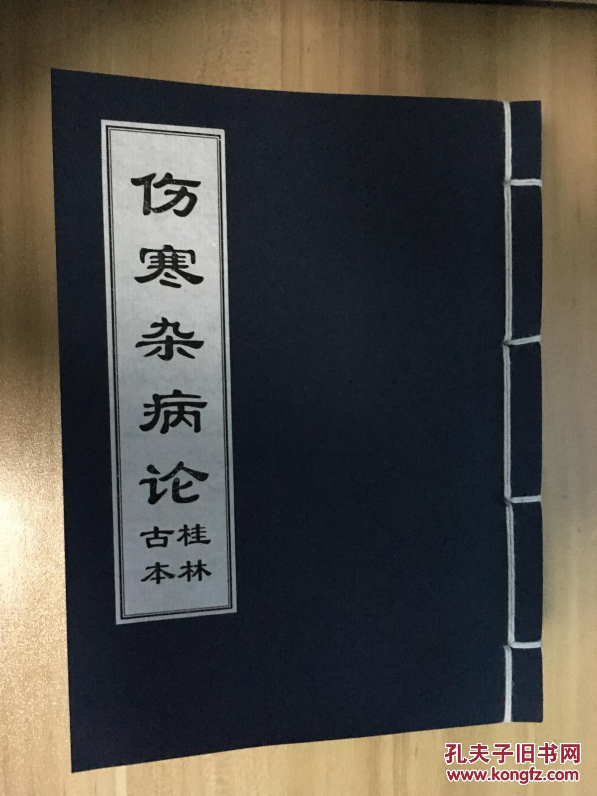 伤寒杂病论 桂林古本 仿古线装书