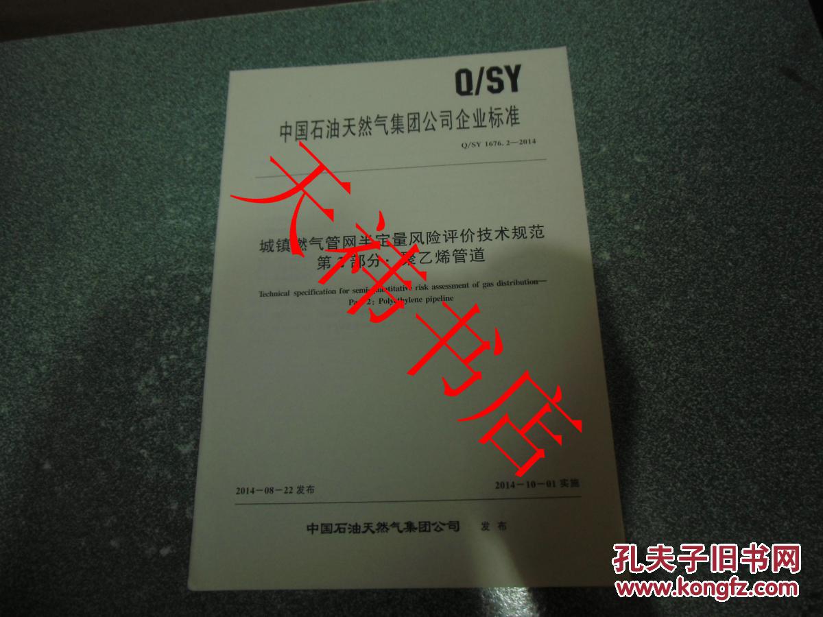 【图】中国石油天然气集团公司企业标准 城镇