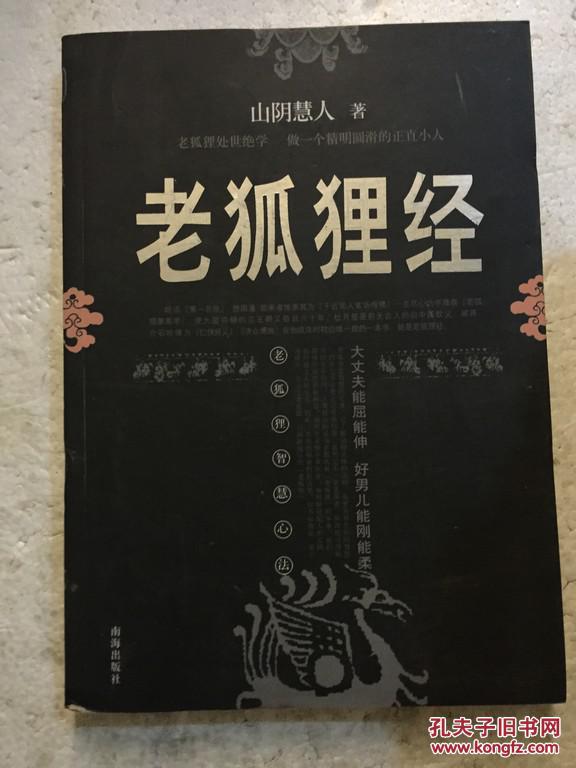 老狐狸经 山阴慧人著 海南出版社