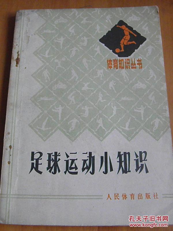 足球运动小知识【有毛主席语录】_李宝耕