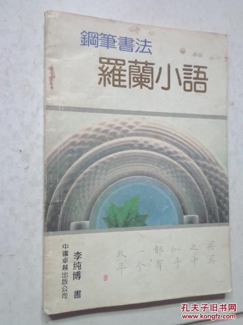 钢笔书法 罗兰小语(李纯博书)