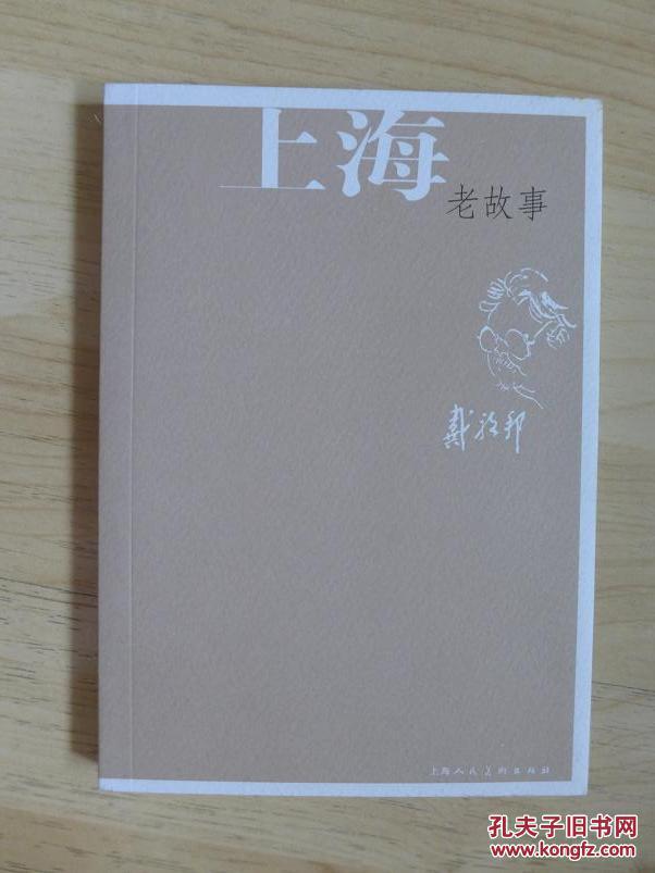 全新正版十品 上海老故事 戴敦邦 笔记本 上海人民美术出版社