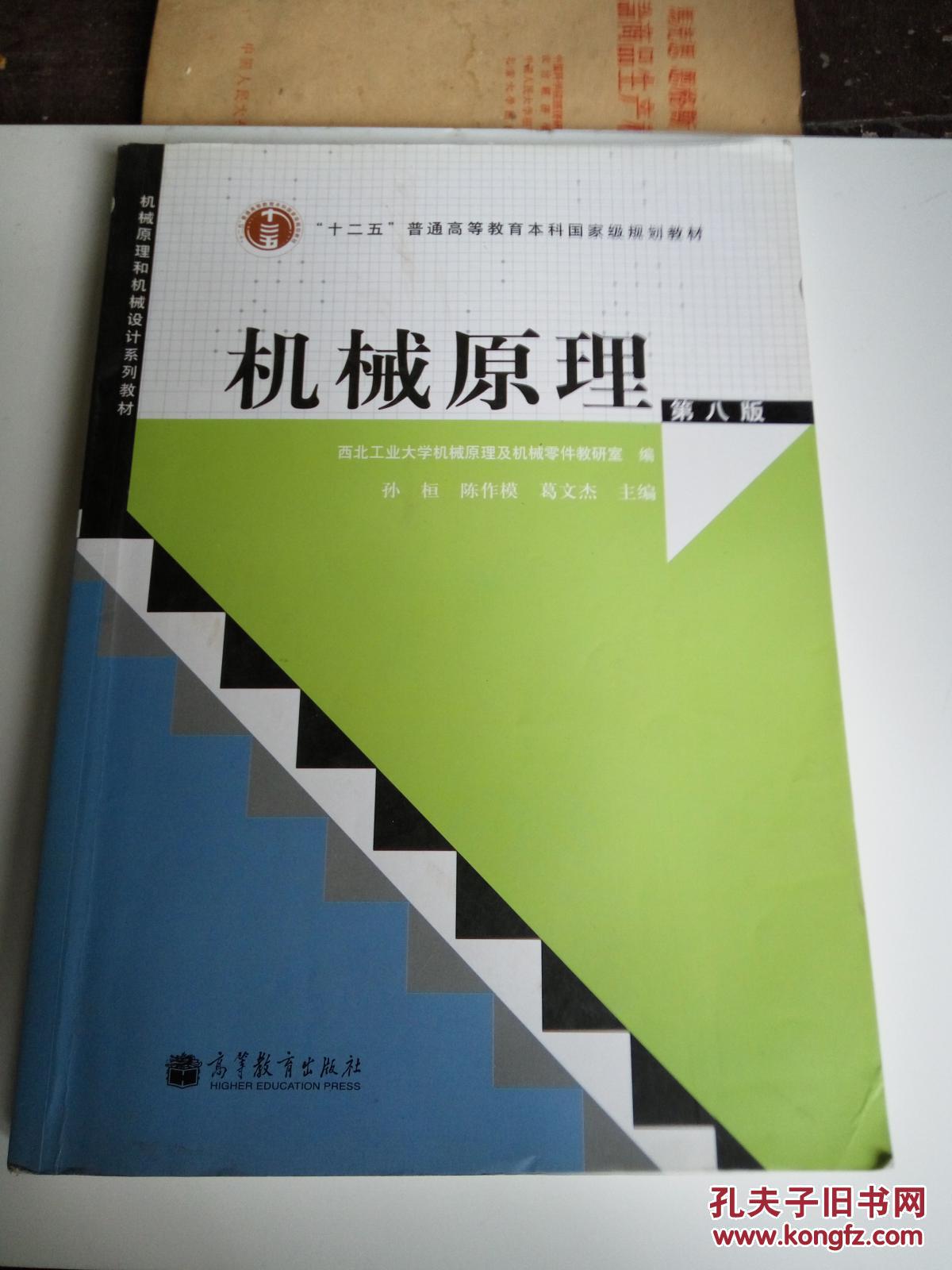 机械原理(第八版)