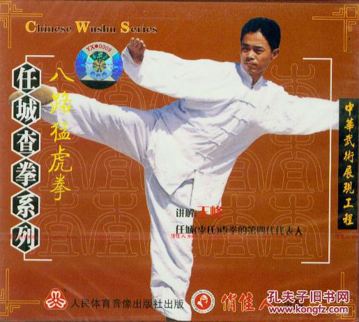八路猛虎拳(vcd,王峰)-任城查拳系列