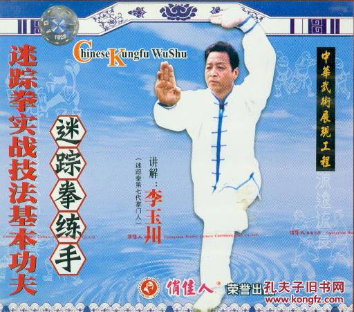 迷踪拳练手(vcd2枚,李玉川-迷踪拳实战技法基本功夫
