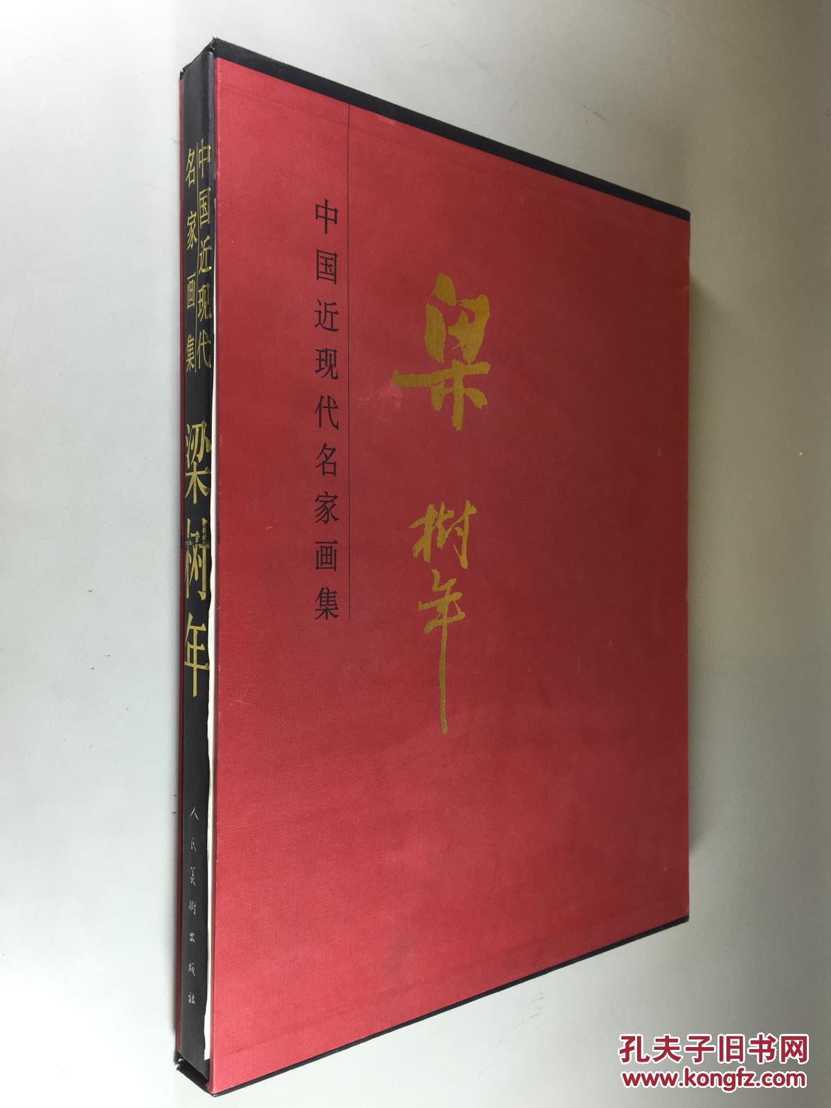 中国近现代名家画集 梁树年 大红袍系列 人民美术出版社 精装8开 私藏
