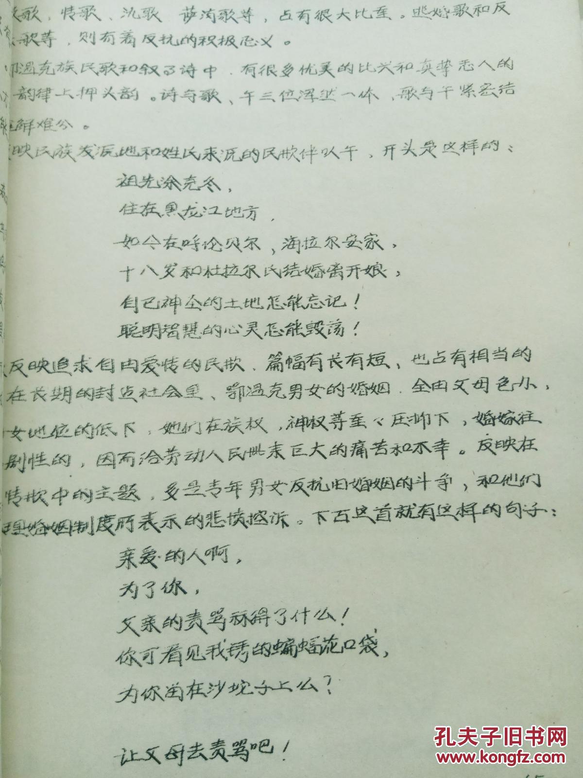 论鄂温克族民间文字【80年代油印本】 拍品编号:28521403