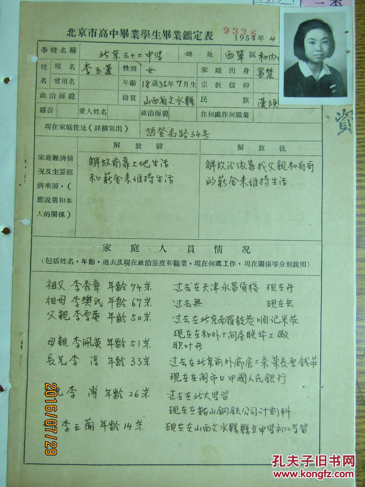 手稿:1954年李玉莲老师手稿 北京市高中毕业学