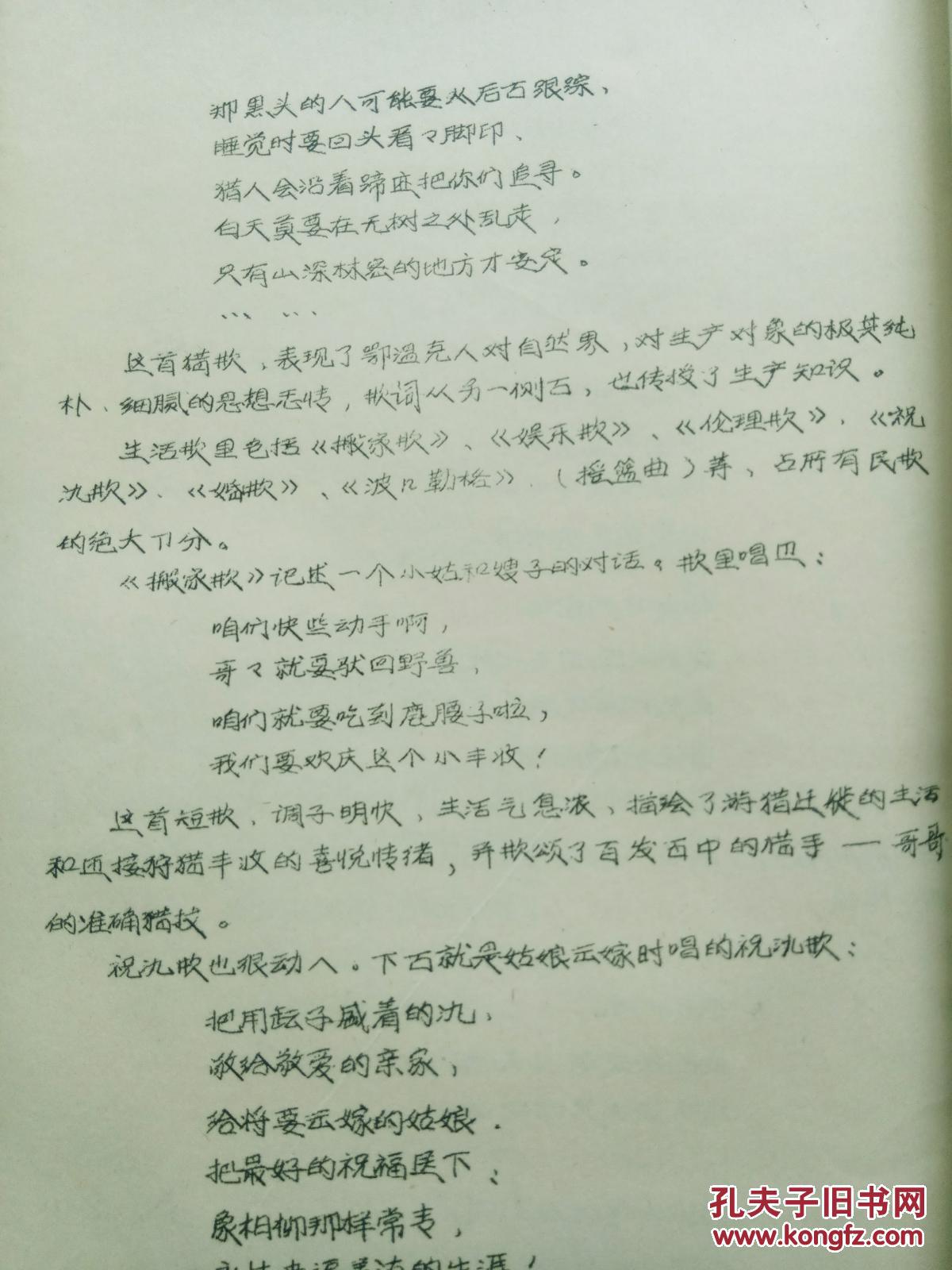 论鄂温克族民间文字【80年代油印本】 拍品编号:28521403