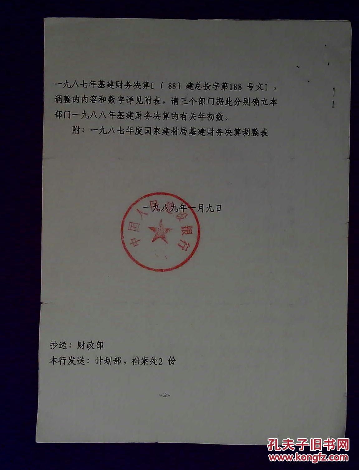 170309038 1989年建设银行签批1件2页:财务关系批复 拍品编号