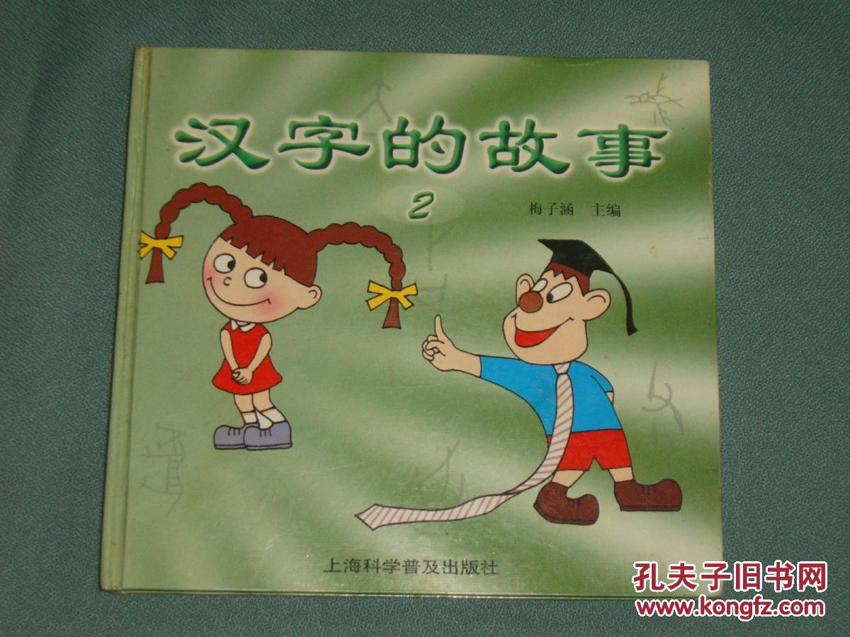 汉字的故事(2)【24开精装】