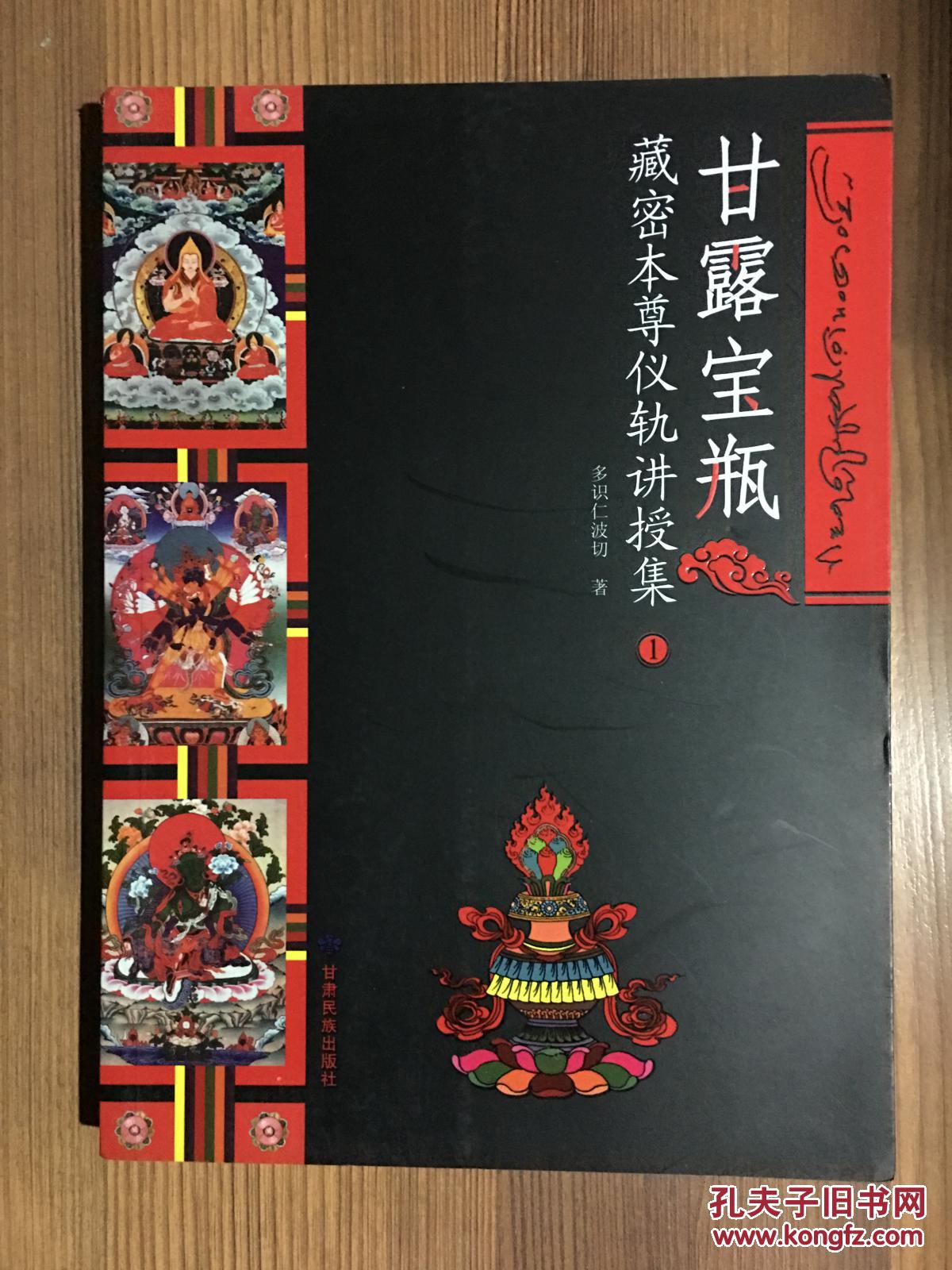 甘露宝瓶:藏密本尊仪轨讲授集1