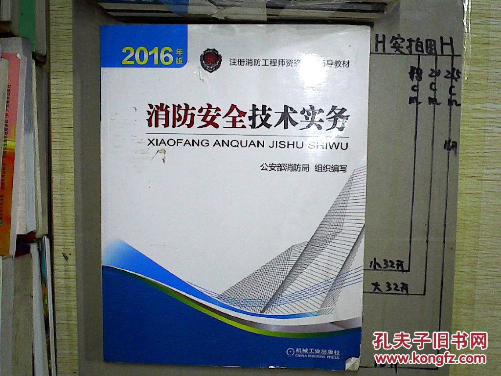 2016注册消防工程师资格考试辅导教材 消防安全技术实务.