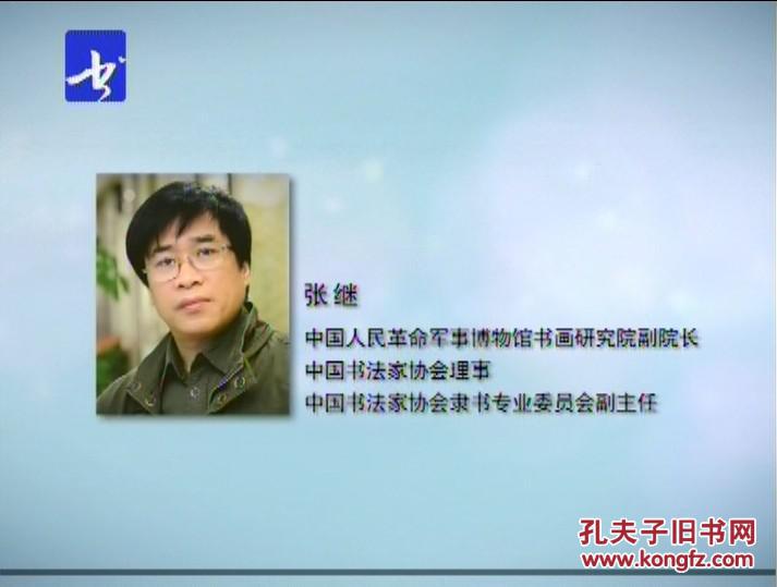张继《从隶书临摹到隶书创作》52讲92g大容量高清版移动硬盘