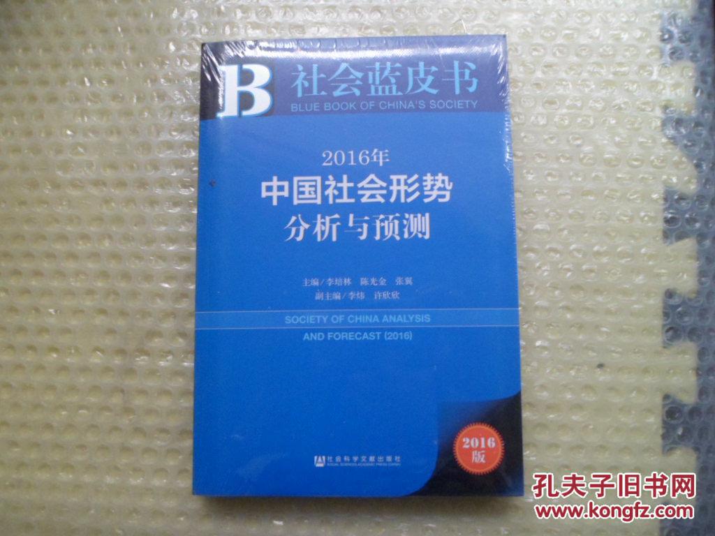 2016年中国社会形势分析与预测未开封
