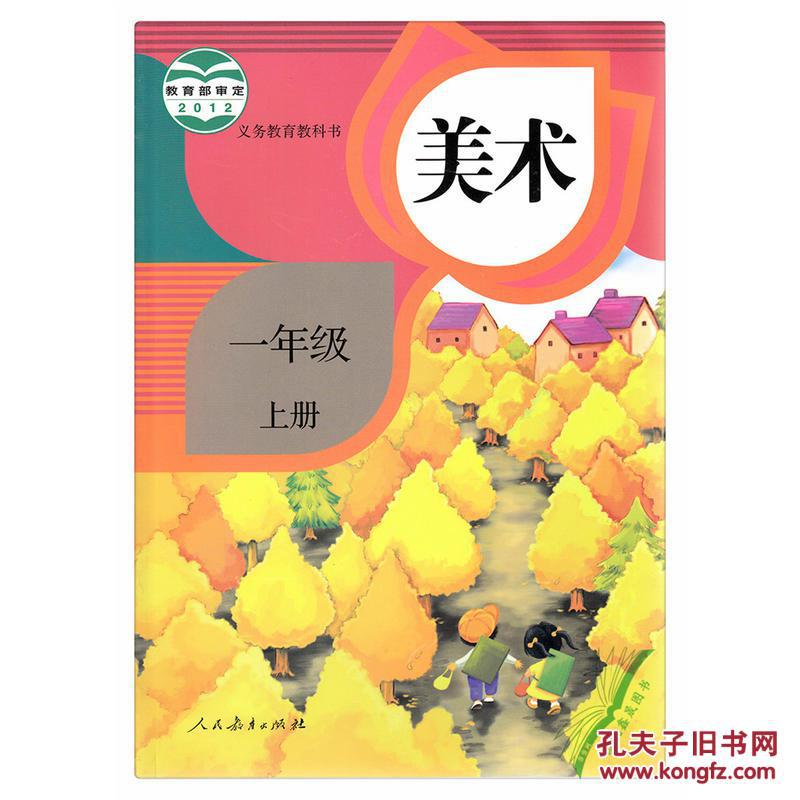 义务教育教科书一年级上册美术课本教材人教版