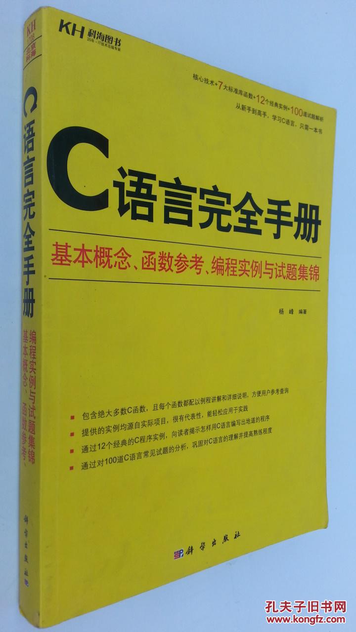 C语言完全手册:基本概念、函数参考、编程实例
