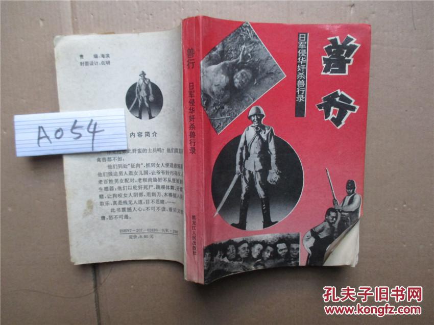 兽行-日军侵华奸杀兽行录 晨晖 山岚 编著(详见图片及