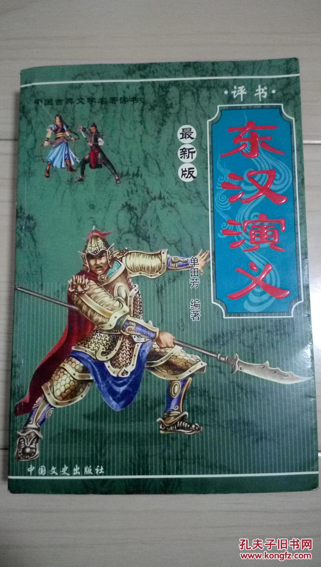 评书/东汉演义