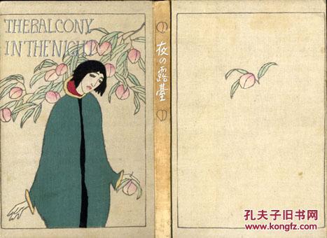 【竹久梦二】版画 《夜的露台》千章馆 初版 木版装 彩色石版口絵6図