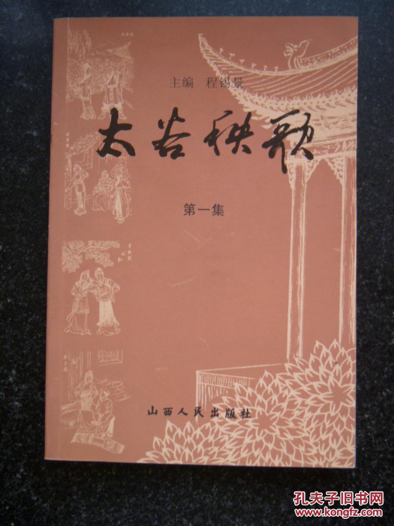 太谷秧歌【第一集】图片