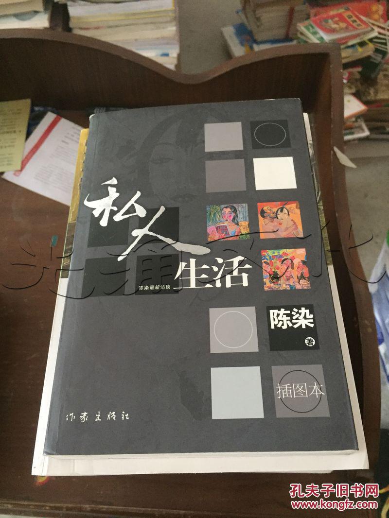 私人生活(陈染 著)_简介_价格_小说书籍_孔网