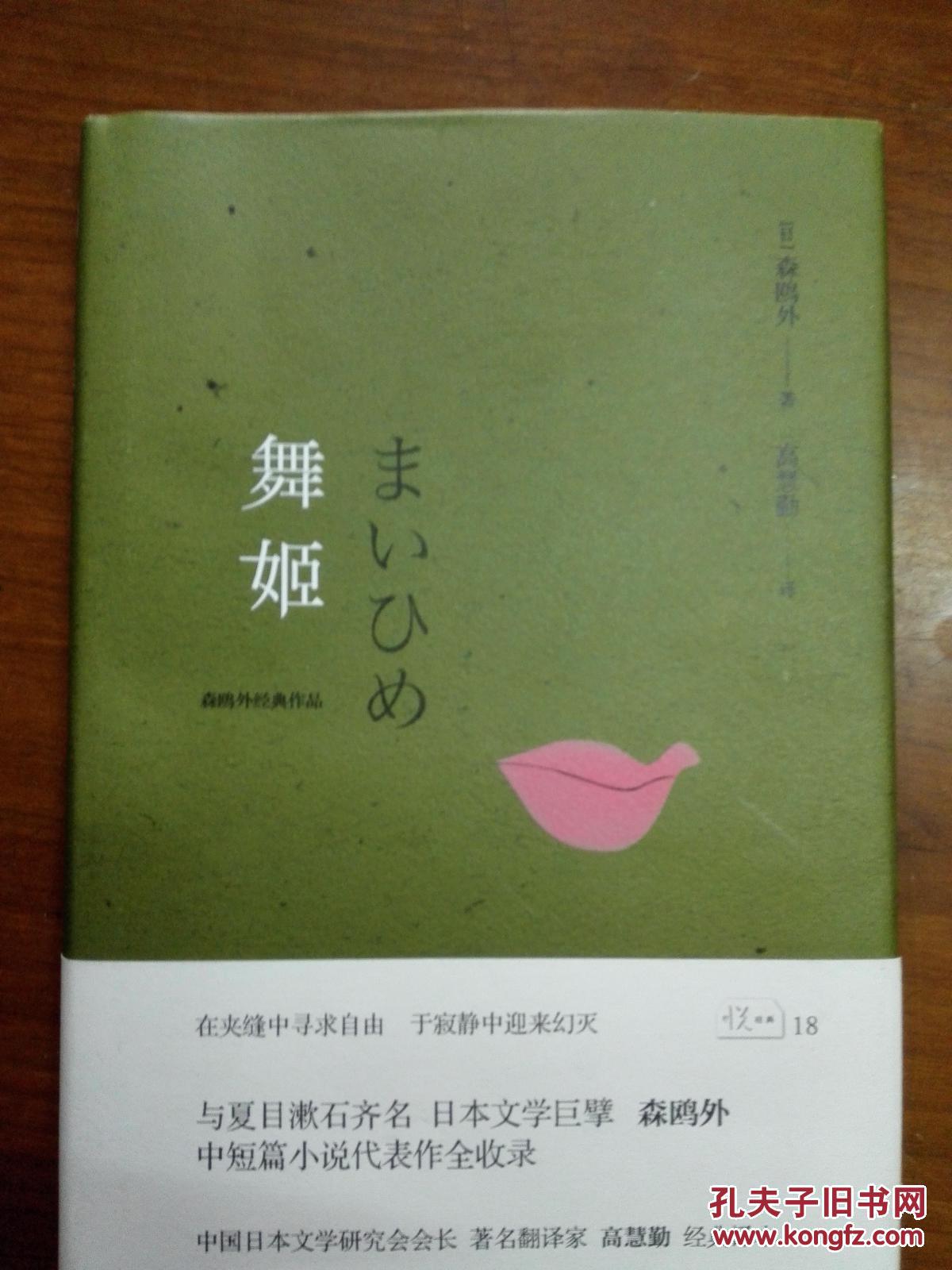 悦经典系列:舞姬(森鸥外著,高.