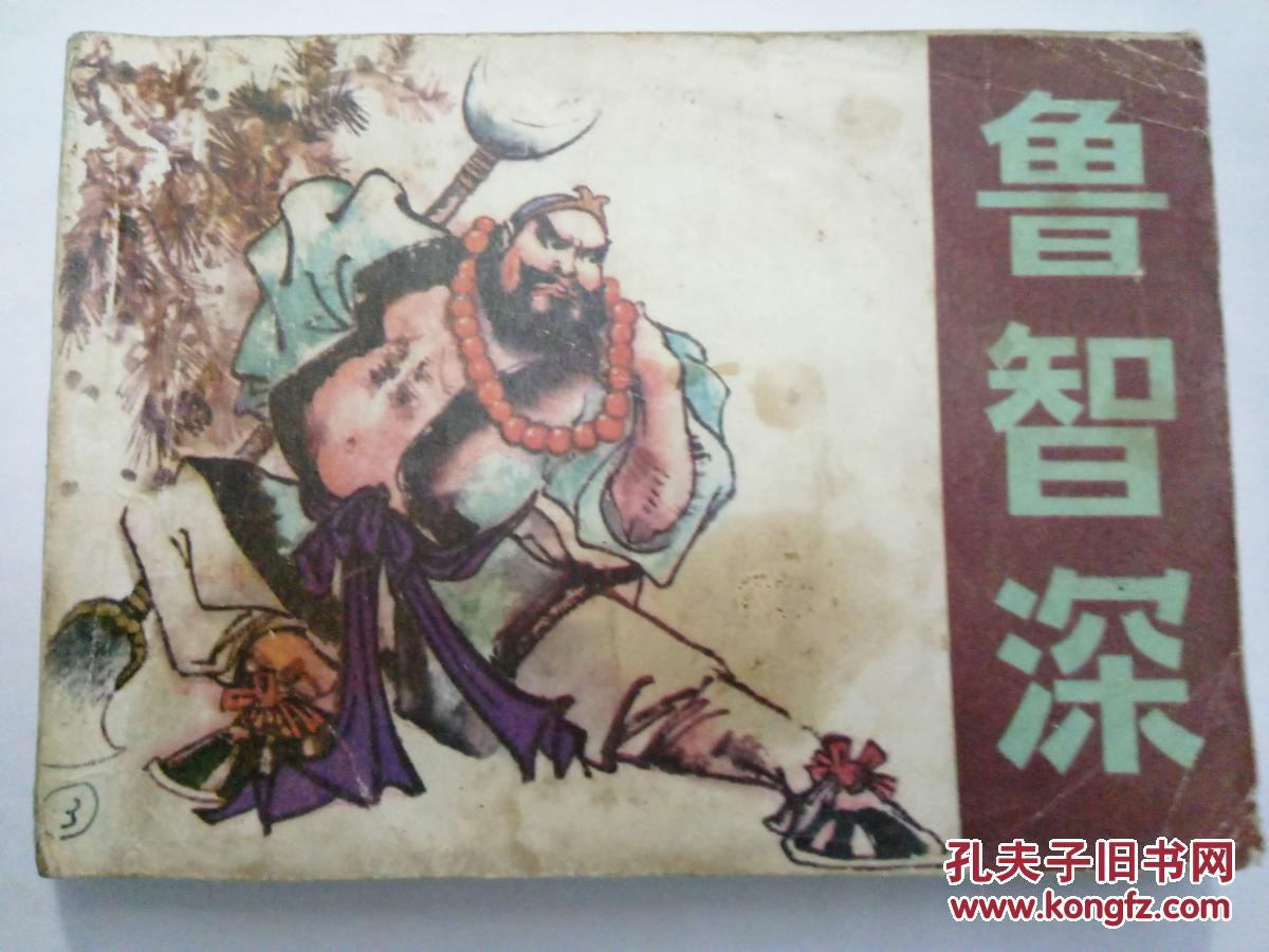 鲁智深 