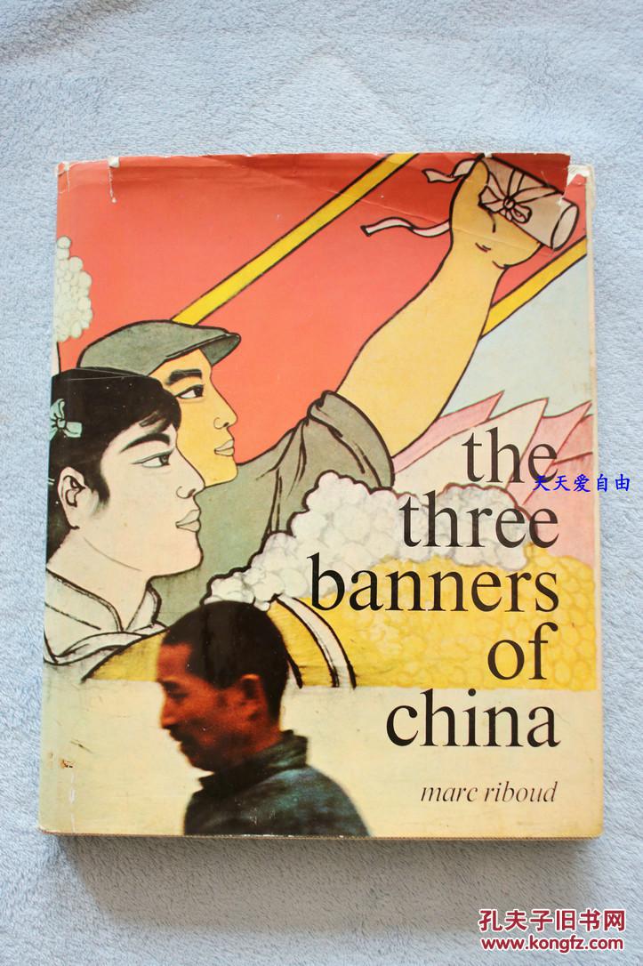 1966年马克吕布文革早期摄影画册《三面旗帜之中国》-珍贵红色