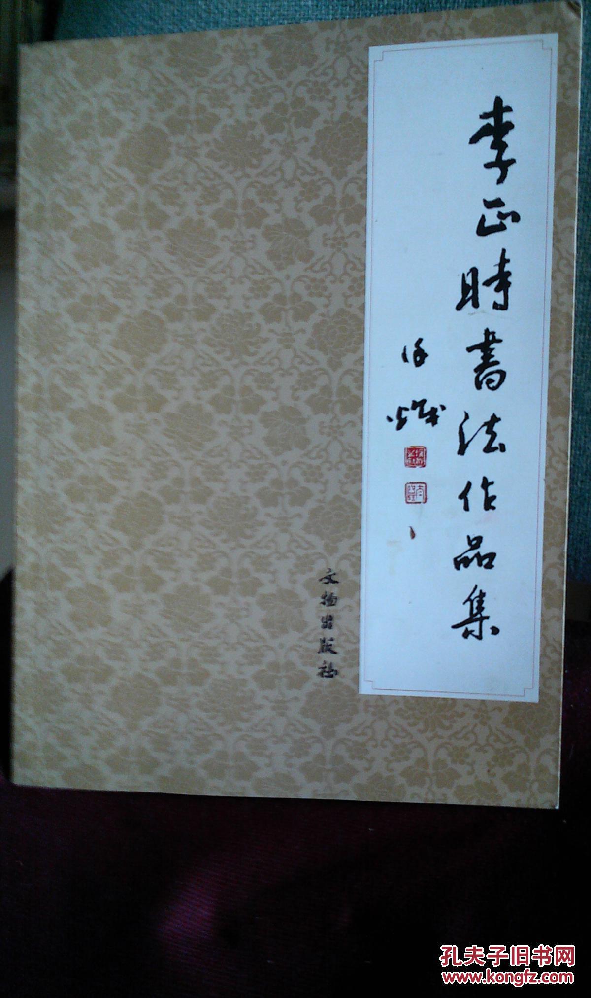 李正时书法作品集
