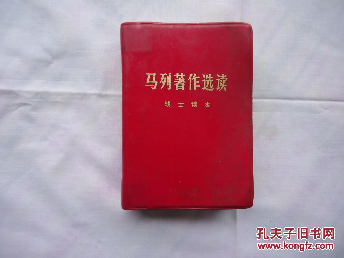 红宝书 马列著作选读(战士读本)77年1版1印 有马恩列斯四大伟人头像