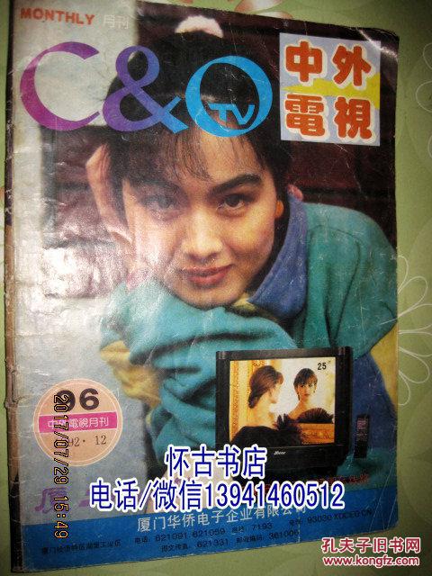 中外电视月刊(1992年12期)封面:耿歌