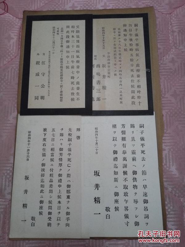 1929年日本丧事请帖四张,新年贺卡四张,八张合售