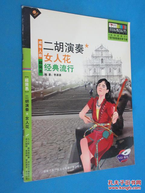 女人花 成人超简易二胡演奏 经典流行