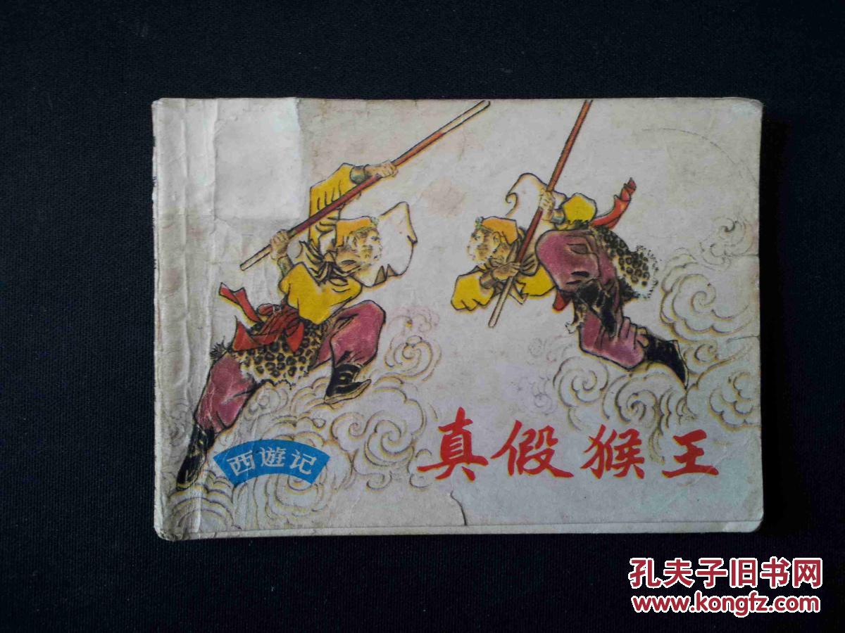 真假美猴王