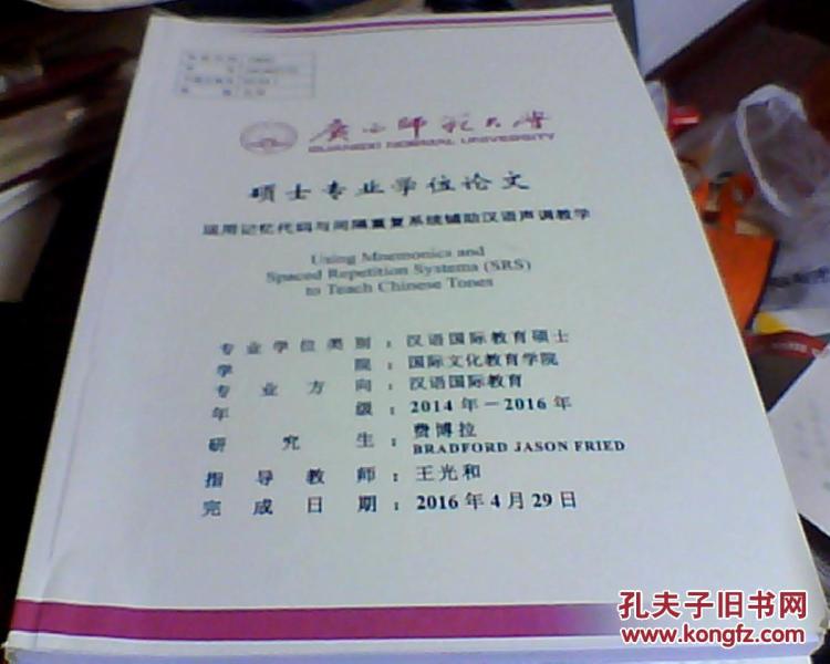 广西师范大学硕士专业学位论文:运用记忆代码