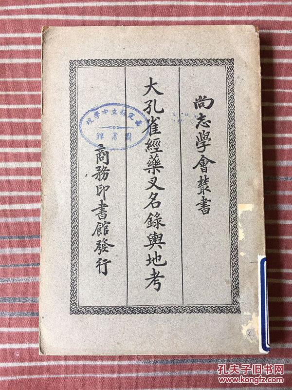 列维《大孔雀经药叉名录舆地考(民国24年)
