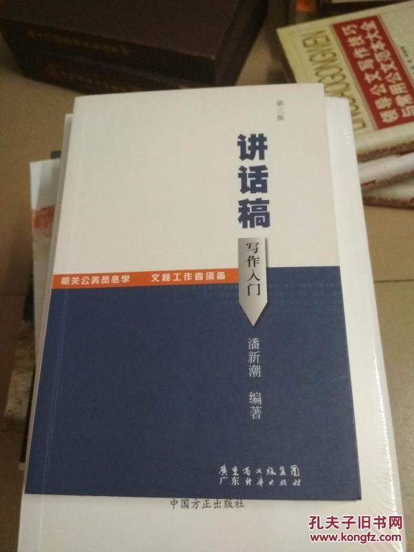 讲话稿写作入门 (第三版