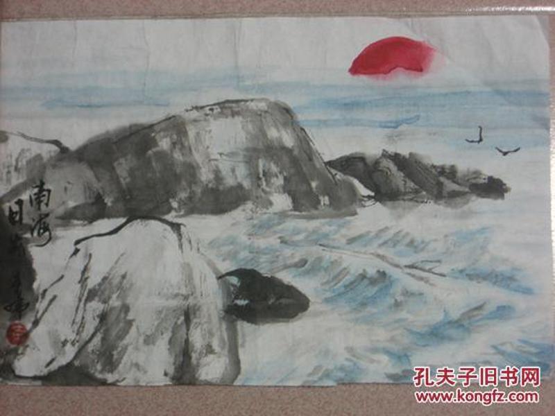 中国岭南著名国画大师黄幻吾的侄 肇庆书美协会员)《南海日出》山水画