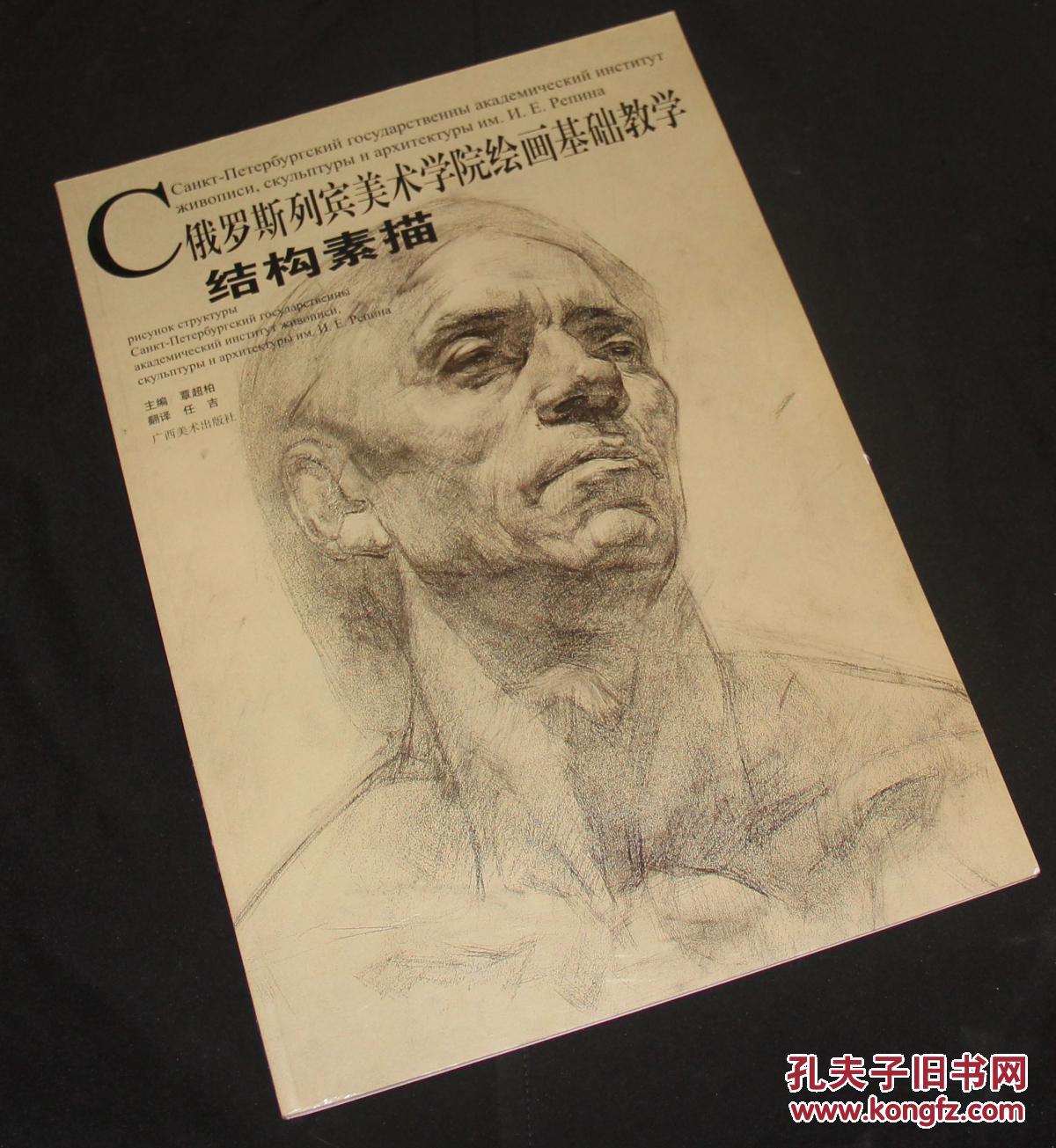 俄罗斯列宾美术学院绘画基础教学.结构素描