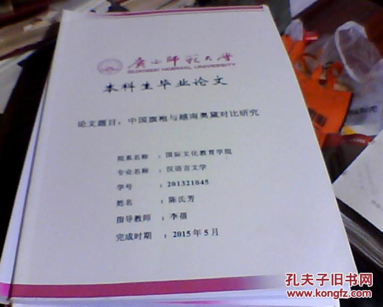广西师范大学本科生毕业论文:中国旗袍与越南