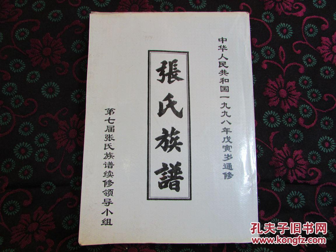 张氏族谱(张氏家谱 )读者书屋族谱类