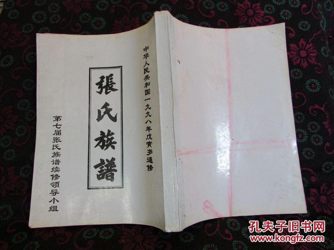 张氏族谱(张氏家谱 )读者书屋族谱类