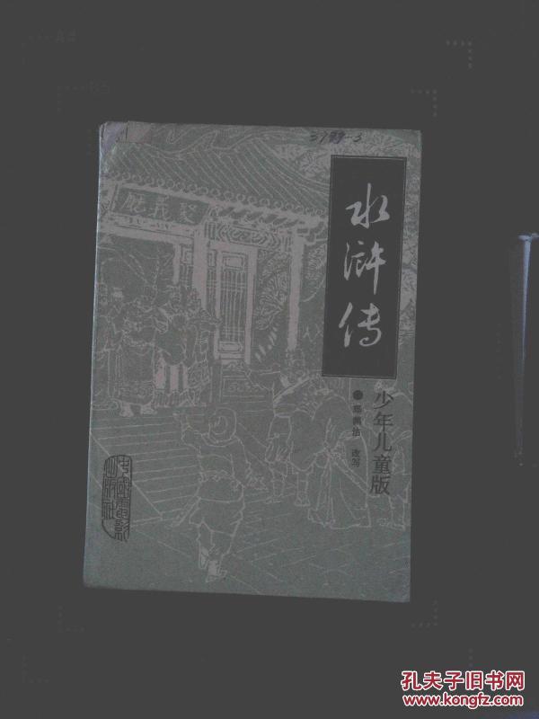 水浒传·少年儿童版