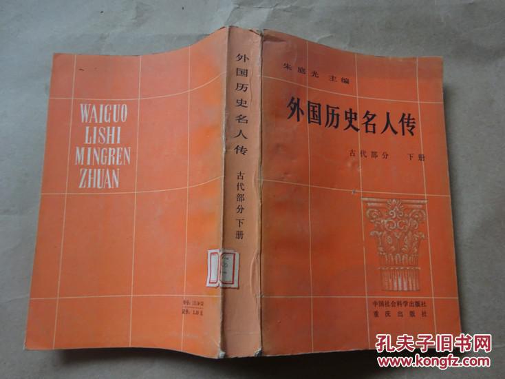 外国历史名人传古代部分上下共2册